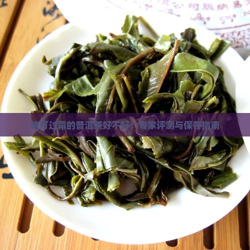 被打过霜的普洱茶好不好