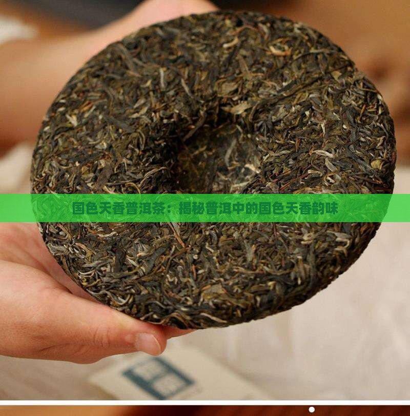 国色天香是什么茶 国色天香是什么茶