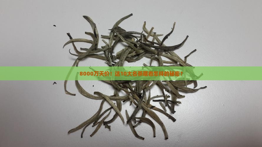 10大名茶天价茶叶8000万