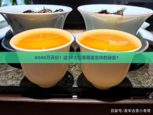 10大名茶天价茶叶8000万