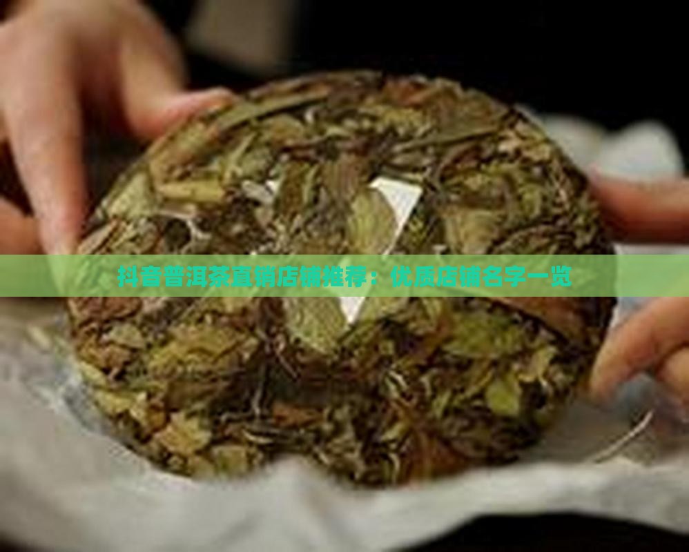抖音普洱茶直销店铺