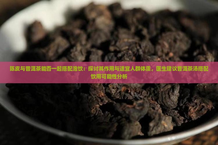 陈皮加普洱茶可以泡吗