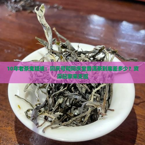 同庆号和同庆堂普洱茶 同庆号和同庆堂普洱茶