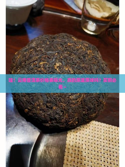 云南原滋原味普洱茶价格表