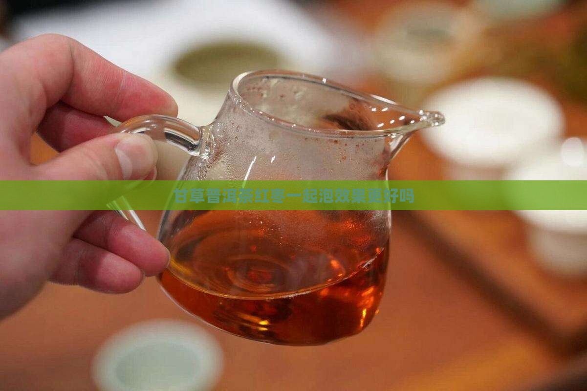 甘草普洱茶红枣 甘草普洱茶红枣