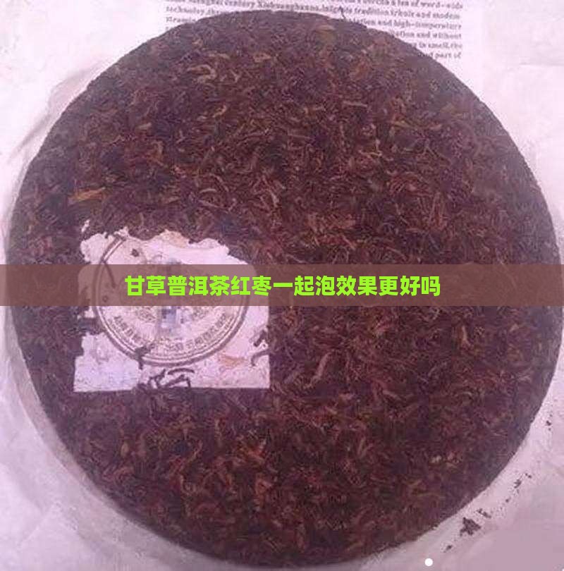 甘草普洱茶红枣 甘草普洱茶红枣