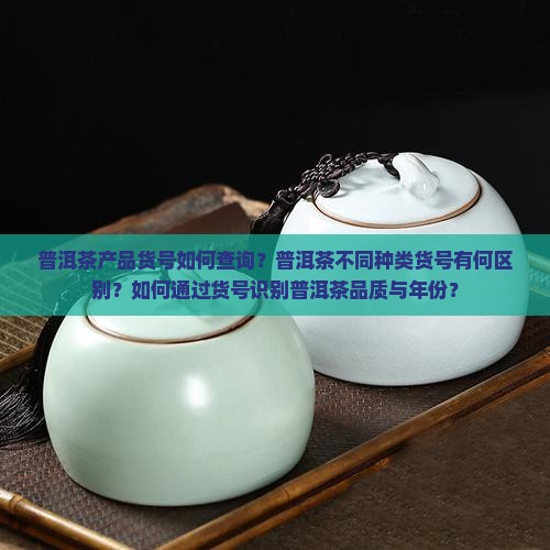 普洱茶产品货号是什么