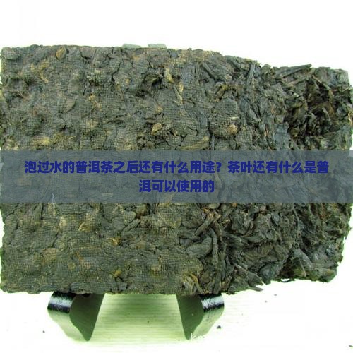 泡完水的普洱茶还有什么用途
