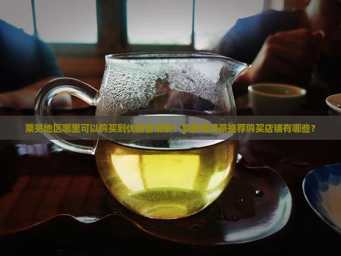 莱芜普洱茶哪有卖
