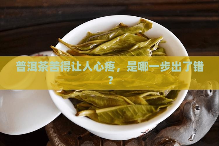 普洱茶泡出来为啥会苦