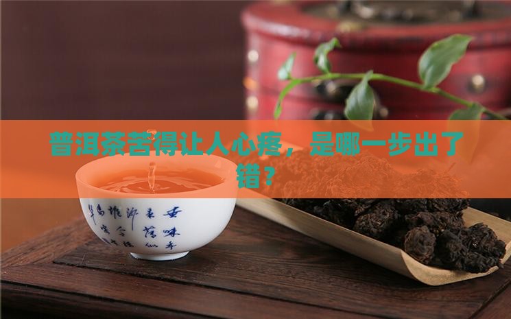 普洱茶泡出来为啥会苦