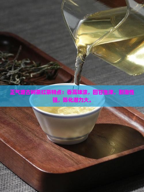 正气塘古树茶红茶有哪些特点
