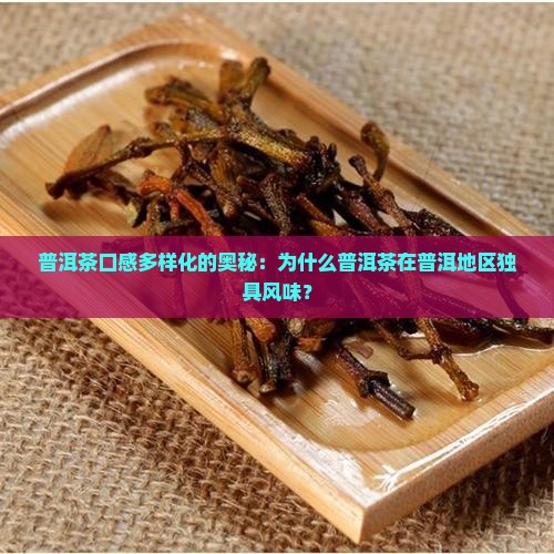 为什么普洱茶有各种口感
