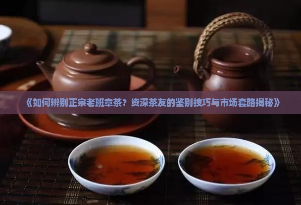 怎么识别老班章茶