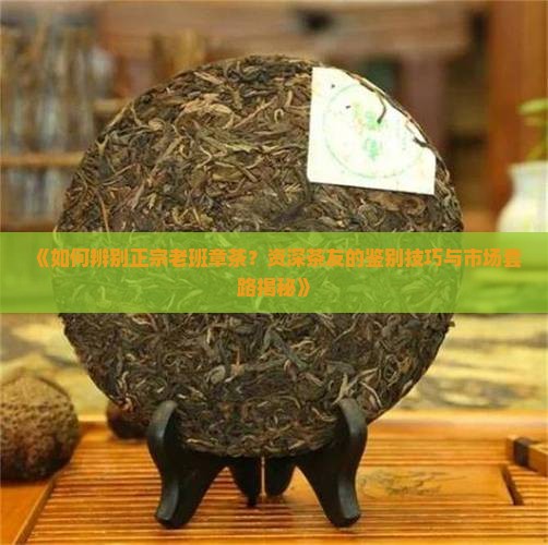 怎么识别老班章茶