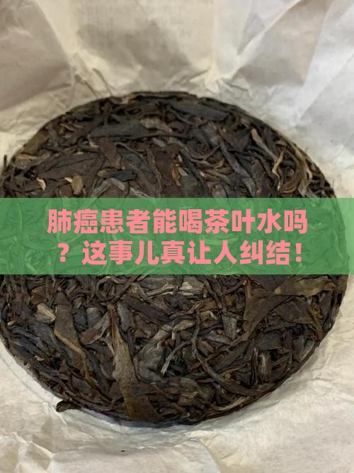 肺癌病人可以喝茶叶水吗