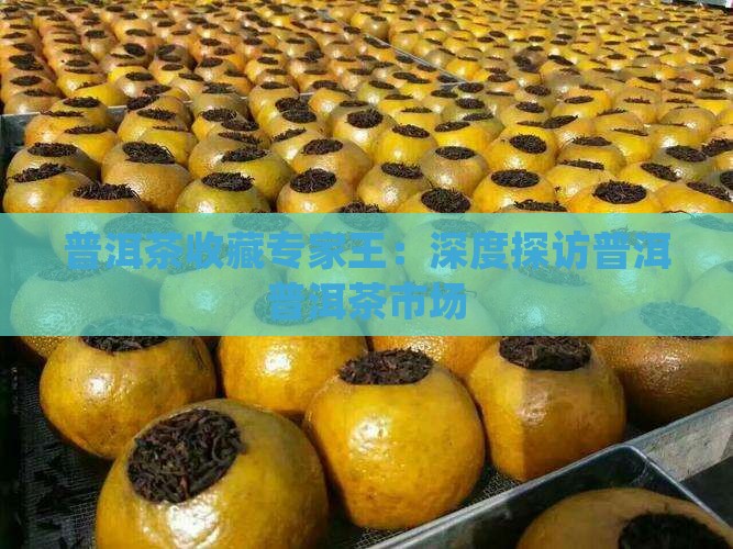 普洱茶购买藏家王