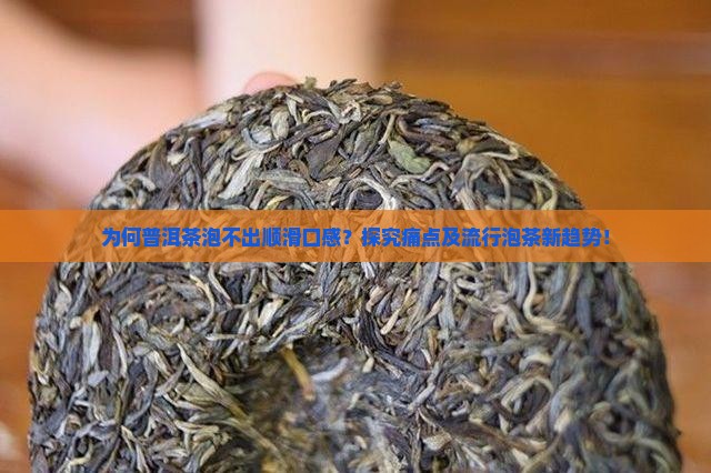 普洱茶泡出不是顺滑