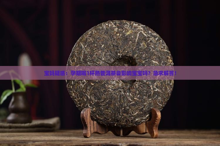 孕妇可以和熟普洱茶吗