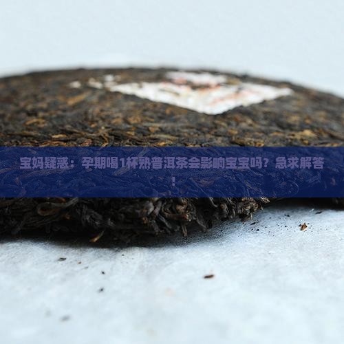孕妇可以和熟普洱茶吗