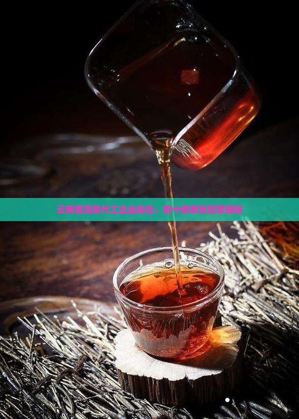 云南普洱茶代工企业排名