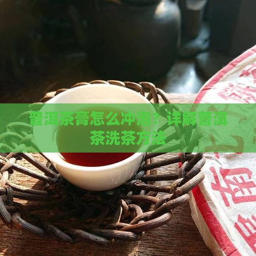 普洱茶膏用洗吗