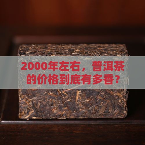 2000年左右普洱茶价格