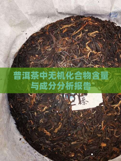 普洱茶无机化合物含量多少