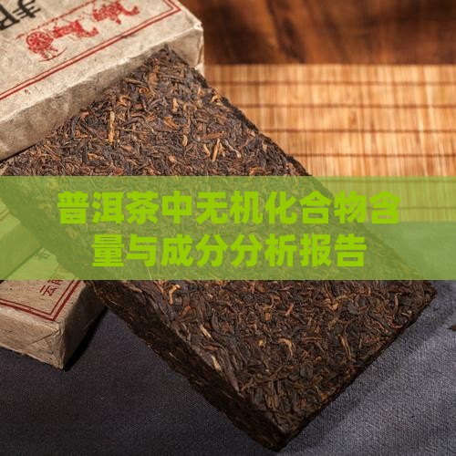 普洱茶无机化合物含量多少