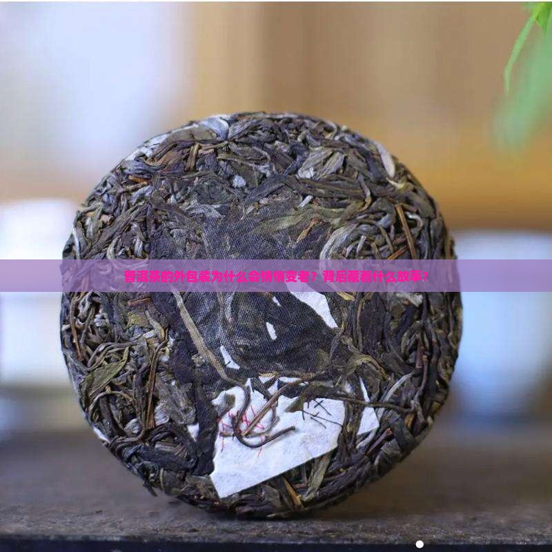 普洱茶的外包装老化