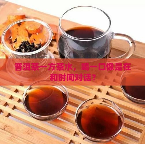 普洱茶一方茶水