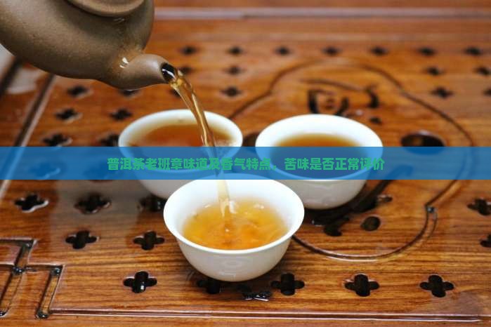 普洱茶老班章味道