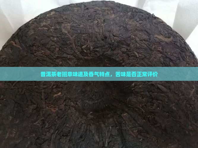 普洱茶老班章味道