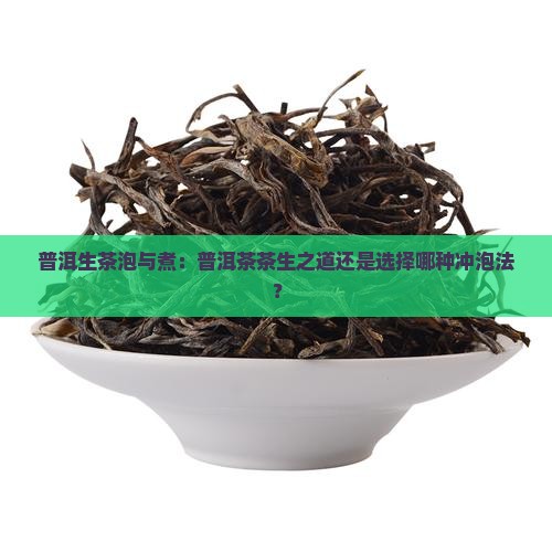 陈香普洱茶生茶泡还是煮