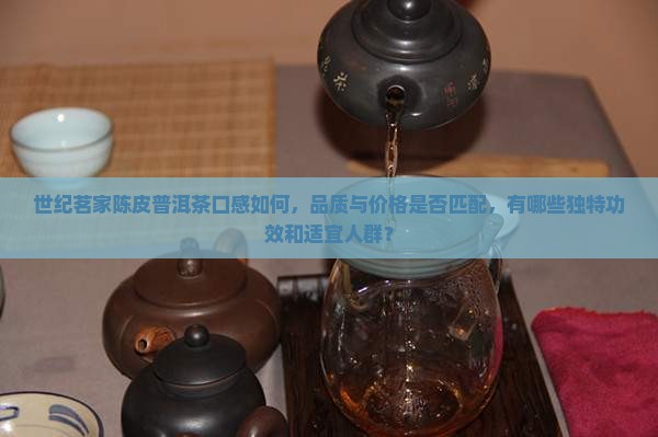 世纪茗家陈皮普洱茶怎么样