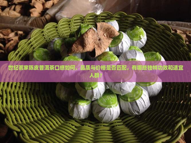 世纪茗家陈皮普洱茶怎么样