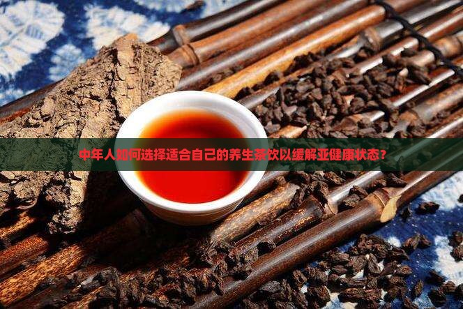 中年人应该喝什么茶比较好