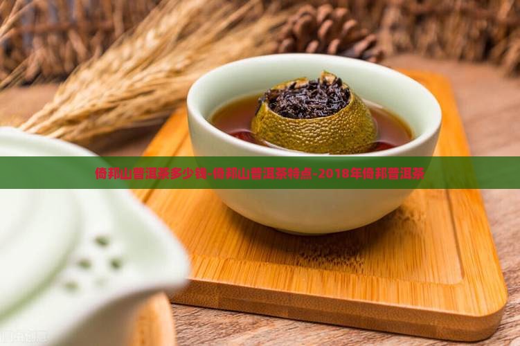 倚邦山普洱茶多少钱