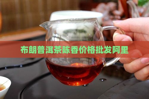 布朗陈香普洱茶多少钱