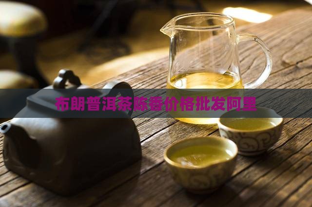 布朗陈香普洱茶多少钱