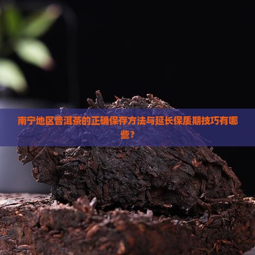 南宁普洱茶怎么保存好的