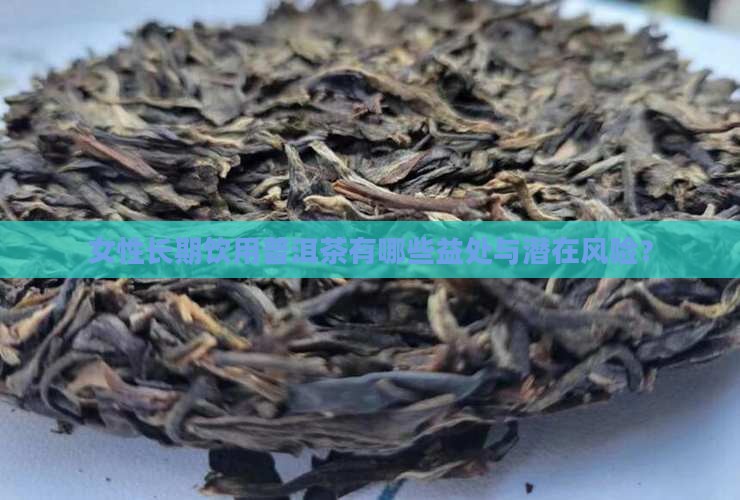 一直喝普洱茶有好处吗女