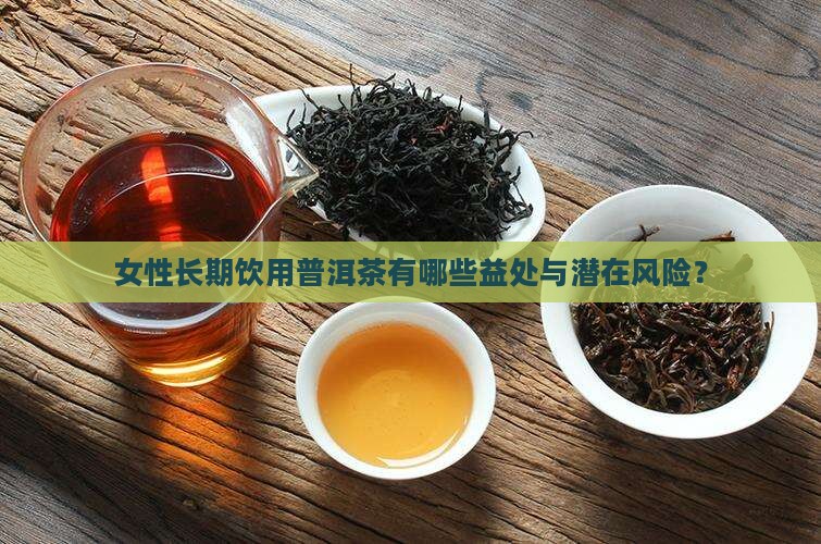 一直喝普洱茶有好处吗女