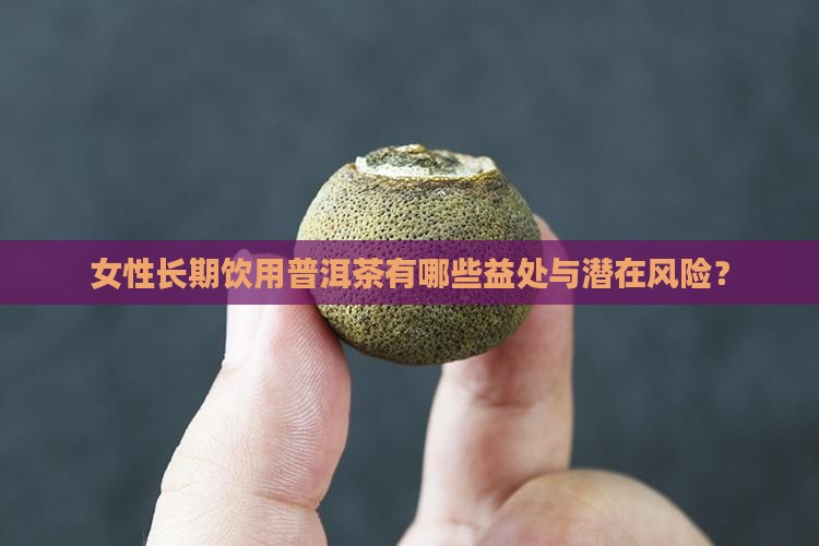 一直喝普洱茶有好处吗女