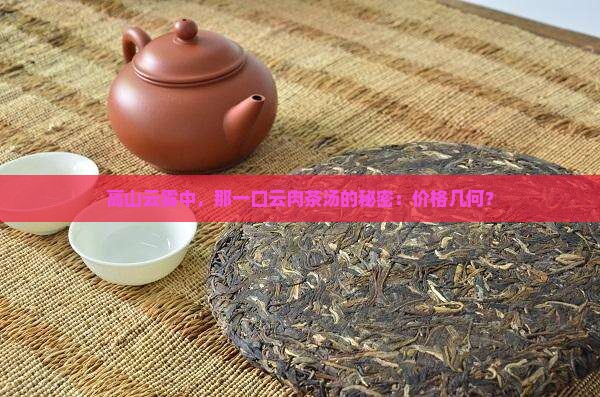 云肉高山茶价格