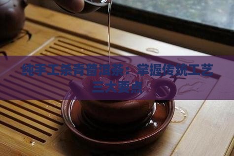 纯手工杀青普洱茶