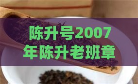 陈升号07年老班章价格