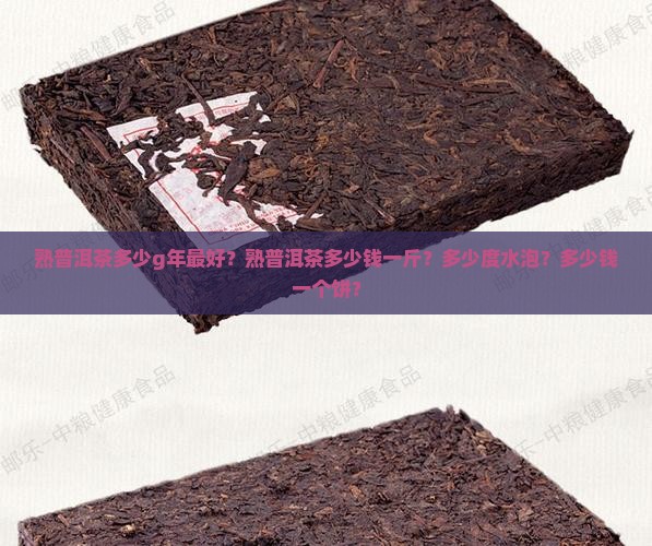 熟普洱茶多少g