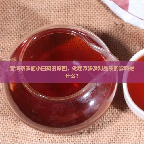 普洱茶的小白斑是什么