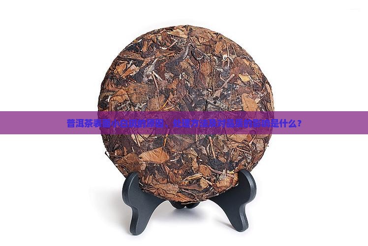 普洱茶的小白斑是什么